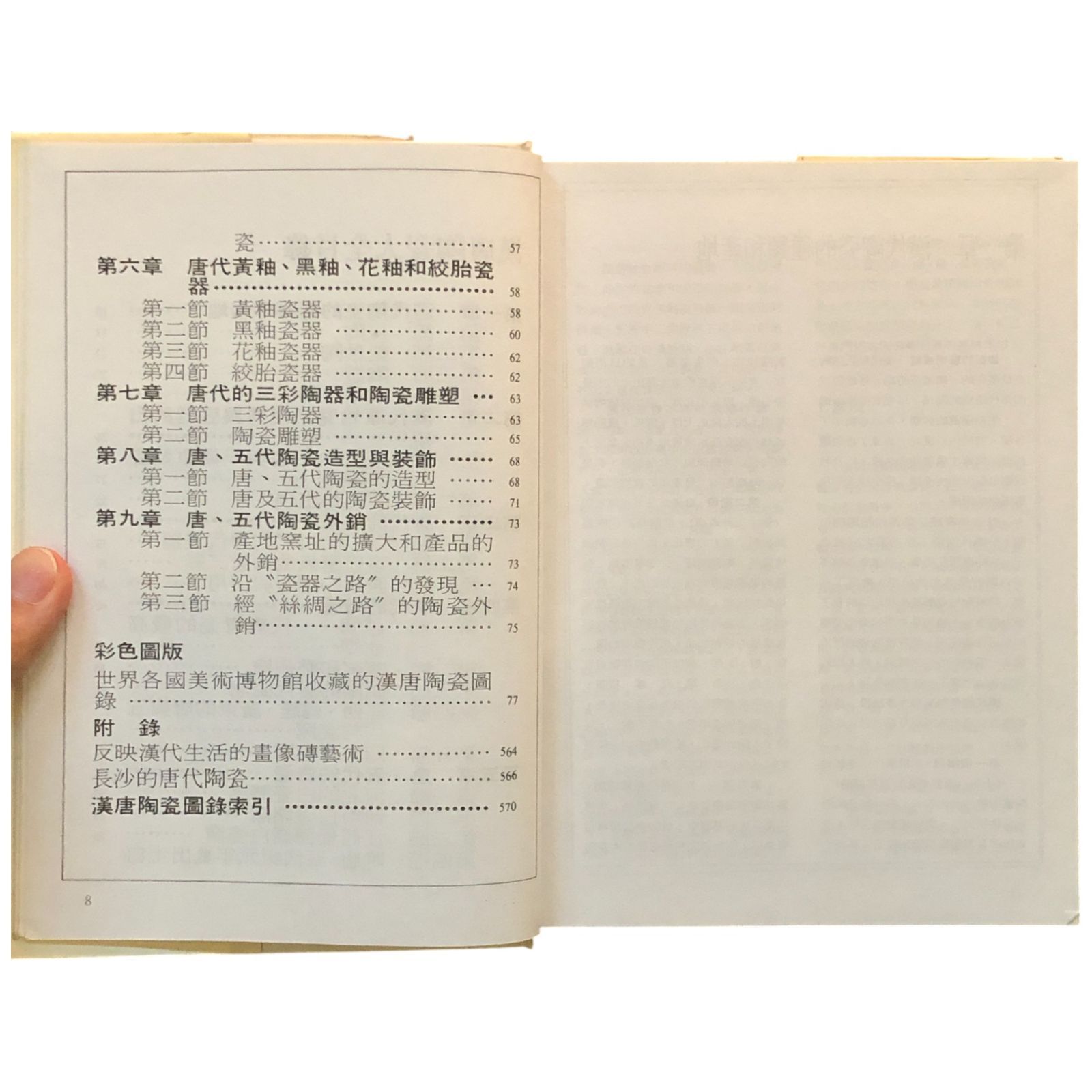 陶磁大全(陶瓷大全) 全5巻セット 中国陶磁大系 何政廣 藝術(芸術)家出版社
