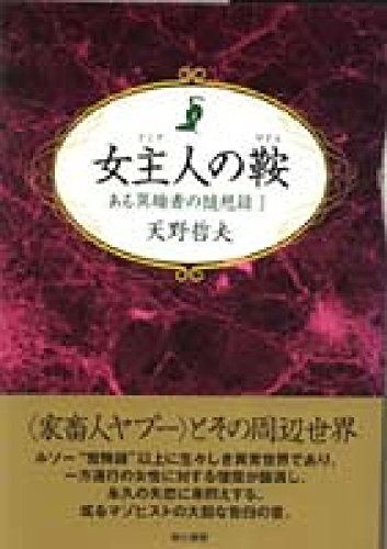 お買い得，最新作 女主人の鞍 その他
