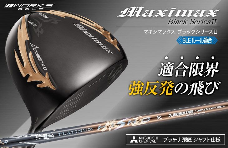 新品】マキシマックス ブラックシリーズⅡ 適合限界高反発加工超軽量