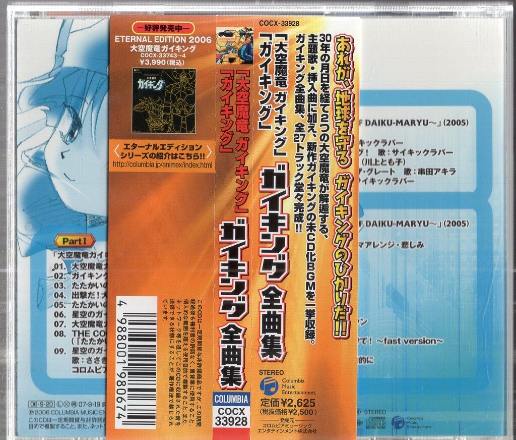 ガイキング　全曲集 Amazon.co.jp: 大空魔竜ガイキング全曲集「大空魔竜ガイキング