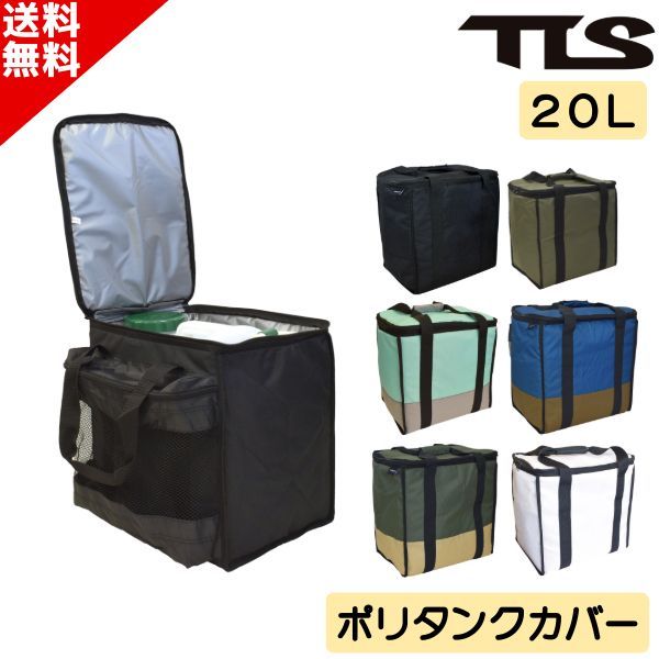 TLS POLYTANK COVER ポリタンク 20L カバー サーフィン 保温 ケース TOOLS トゥールス ポリタンケース K23