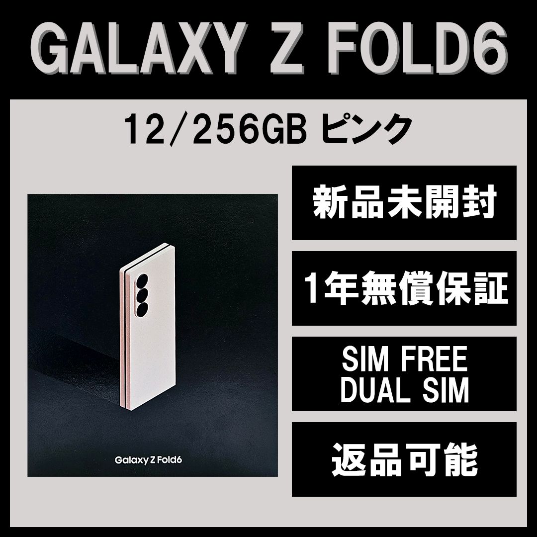 Galaxy Z FOLD6 256GB ピンク SIMフリー【新品】