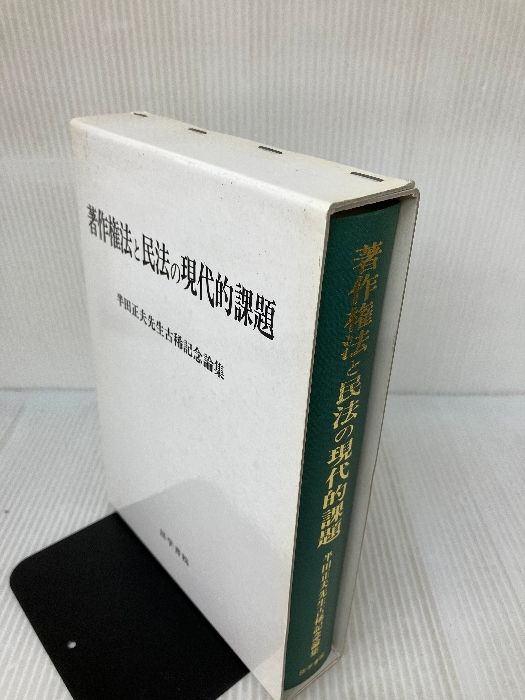 【中古】著作権法と民法の現代的課題?半田正夫先生古稀記念論集 著作権法と民法の現代的課題: 半田正夫先生古稀記念論集 【公式通販】