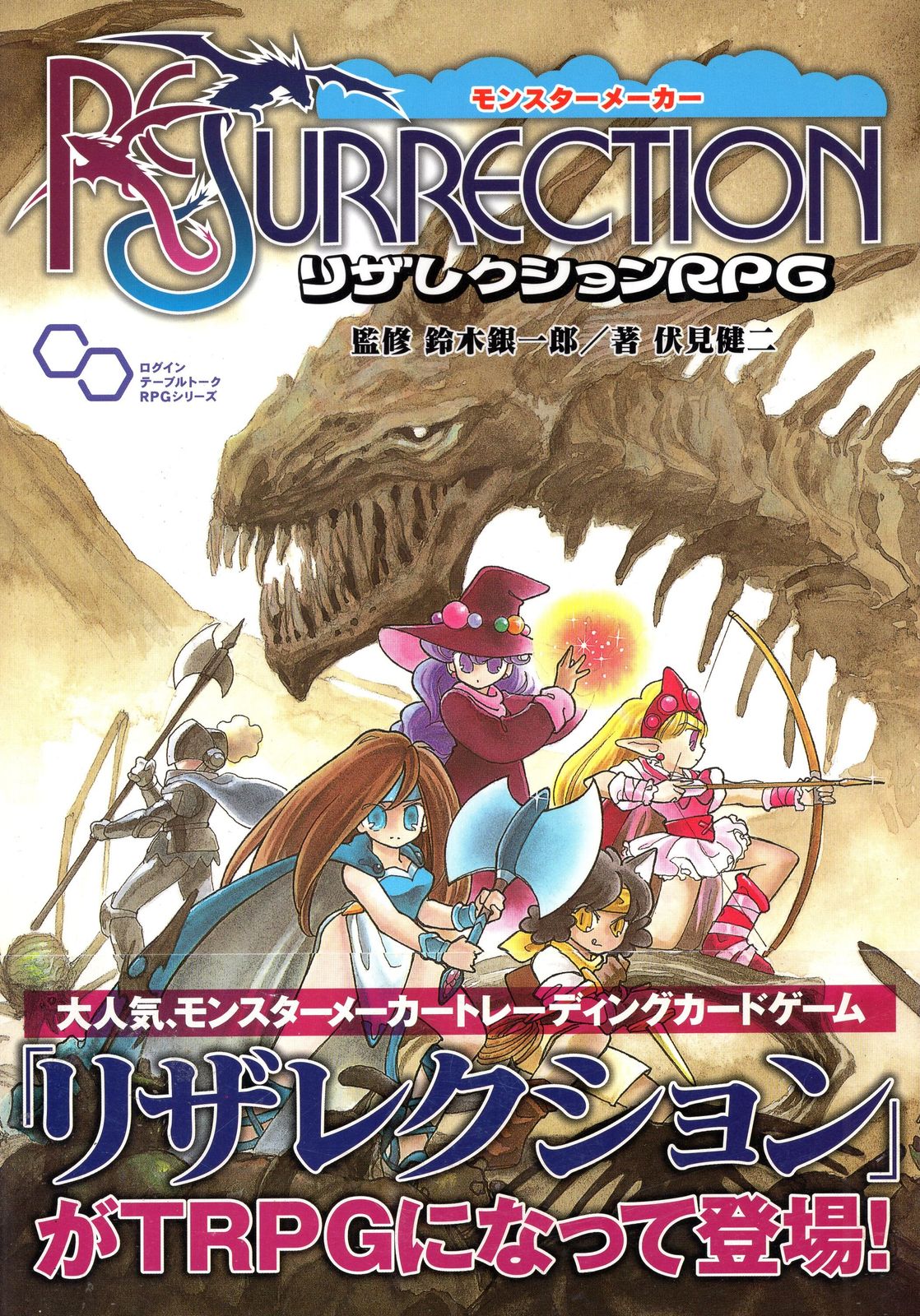 エンターブレイン ログインテーブルトークRPGシリーズ 伏見健二 モンスターメーカー リザレクションRPG (帯付)