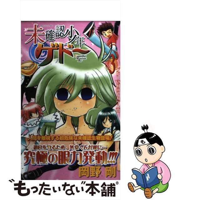 【中古】未確認少年ゲドー 3 （ジャンプ コミックス）