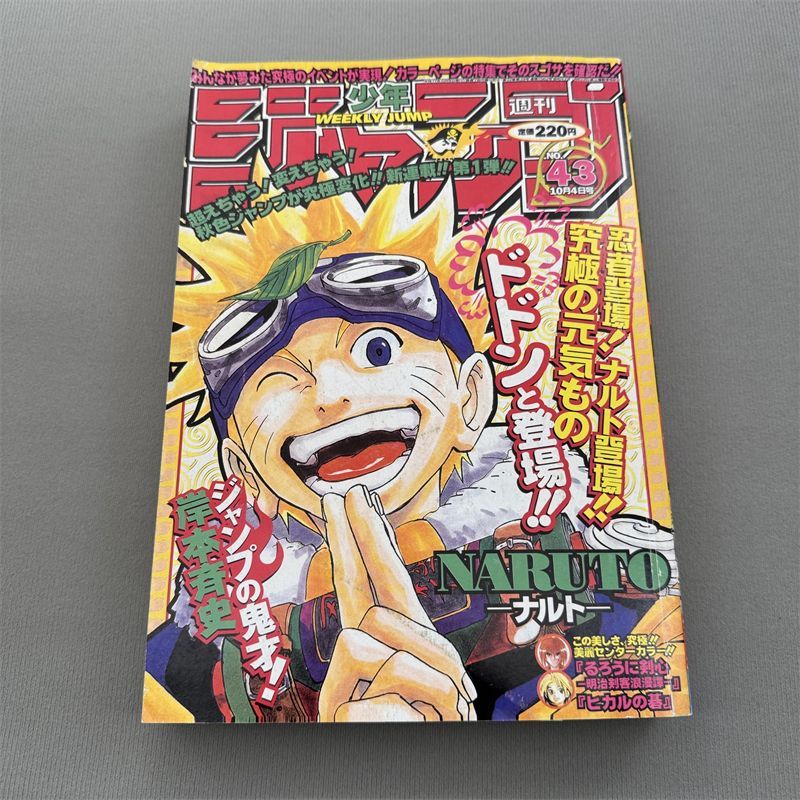 【新連載】週刊少年ジャンプ 1999年43号 NARUTO-ナルト-【美品】