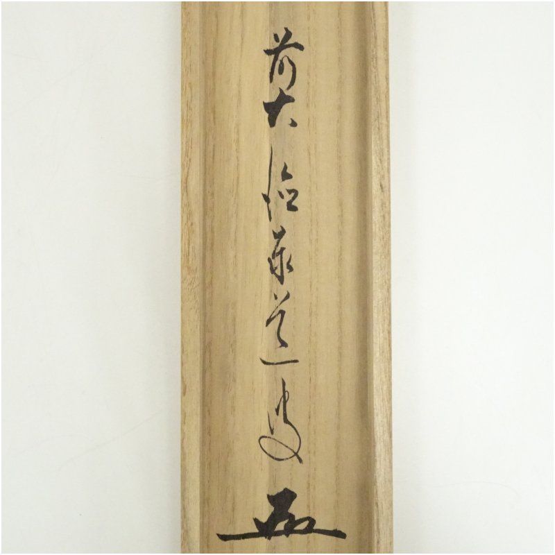 前大徳 足立泰道筆 「清涼」 鵜飼画賛 肉筆紙本掛軸（共箱） 掛け軸