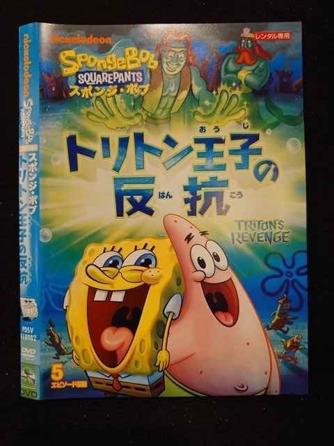 (未使用･未開封品)　スポンジ・ボブ トリトン王子の反抗 [DVD] vf3p617 未使用・未開封品) スポンジ・ボブ トリトン王子の反抗 [DVD