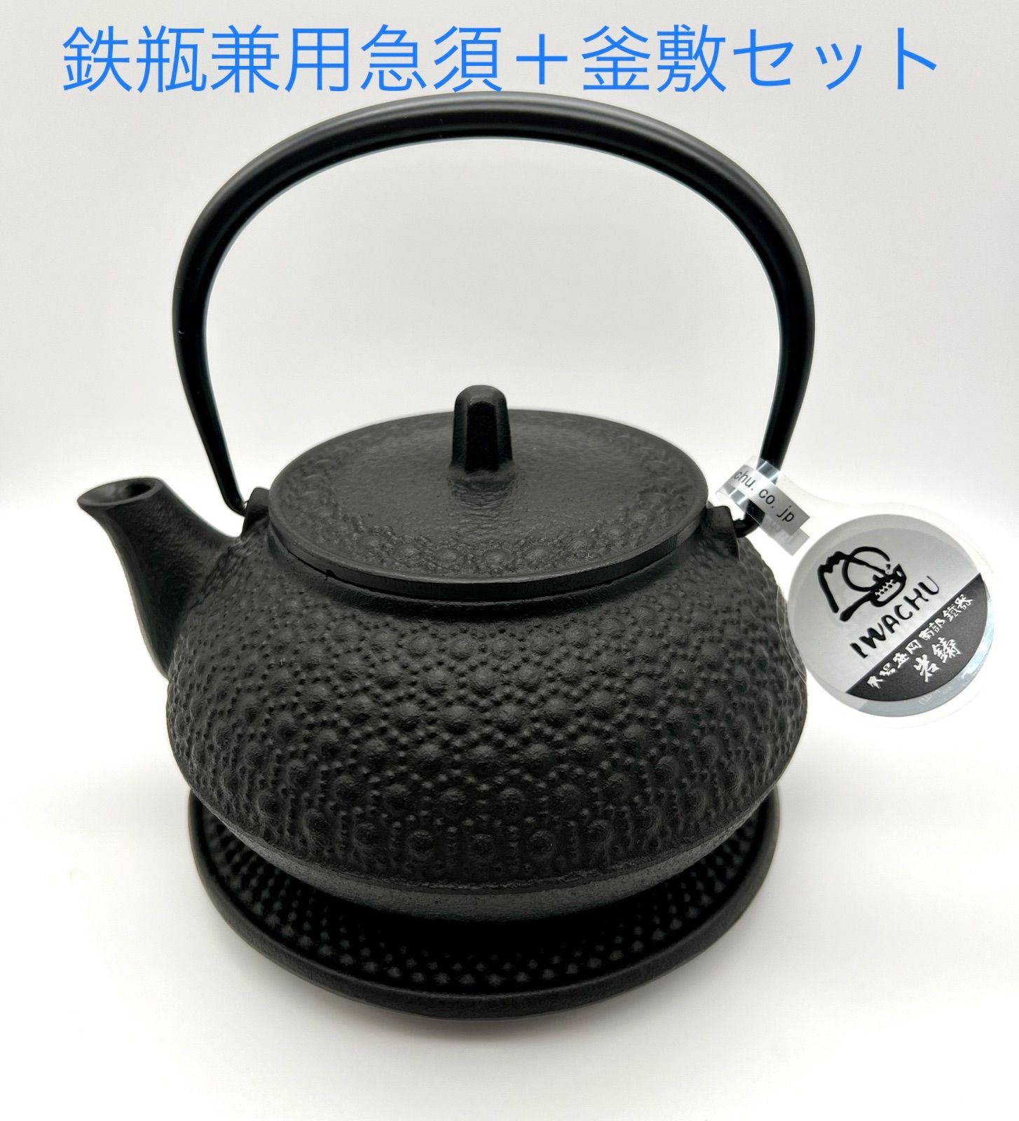 南部鉄器 岩鋳 鉄瓶兼用急須 5型新亀甲 直火対応 釜敷 Iron Kettle Nanbu Tekki Kettle Rest