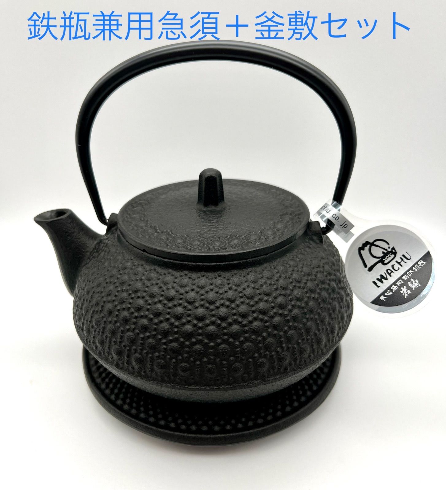 南部鉄器】岩鋳 鉄瓶兼用急須 5型新亀甲 (直火対応）+ 釜敷 - 雑貨Shop