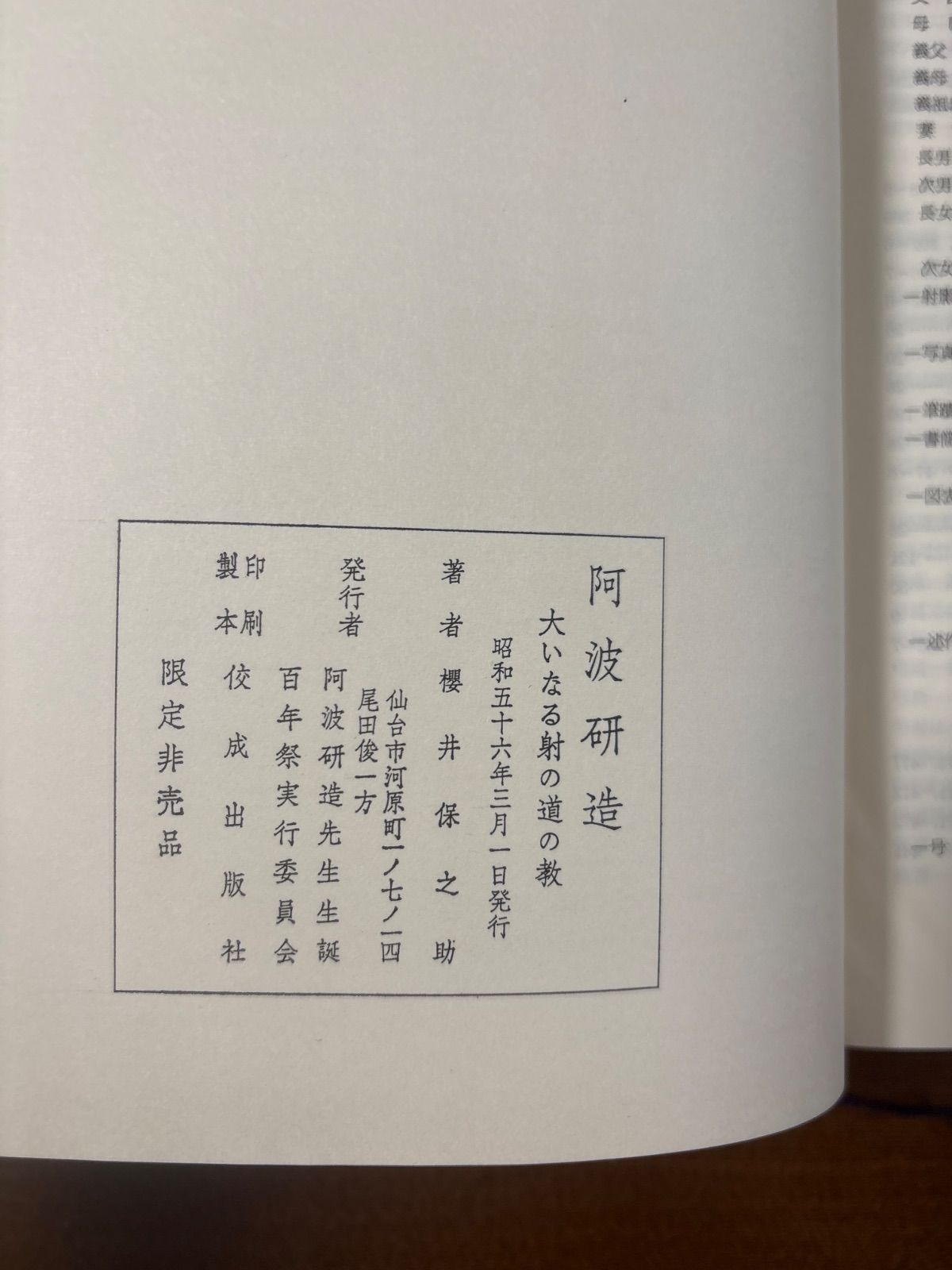射聖阿波研造/天地大自然の代言者/大いなる射の道の教/櫻井