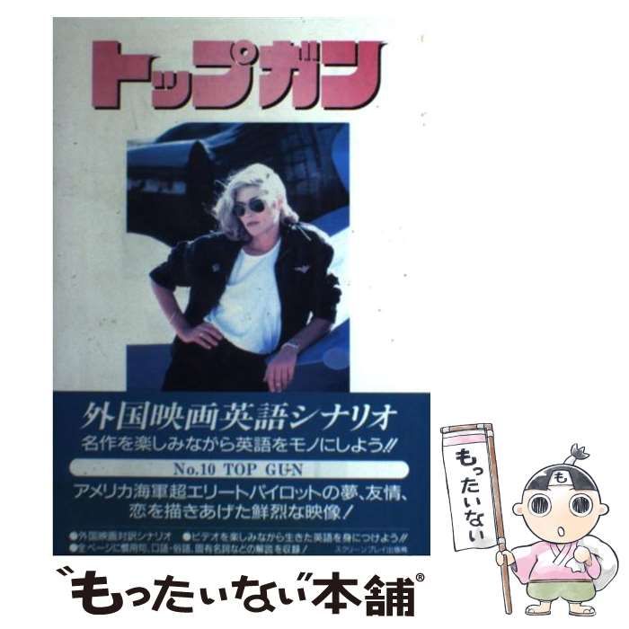中古】 トップ・ガン 外国映画英語シナリオ 改訂版 (スクリーンプレイ