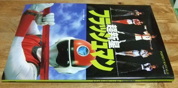 フラッシュマン