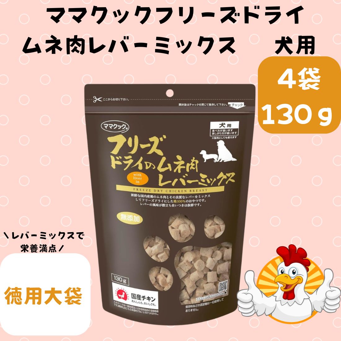 4袋セット ママクック フリーズドライのムネ肉レバーミックス犬用130g
