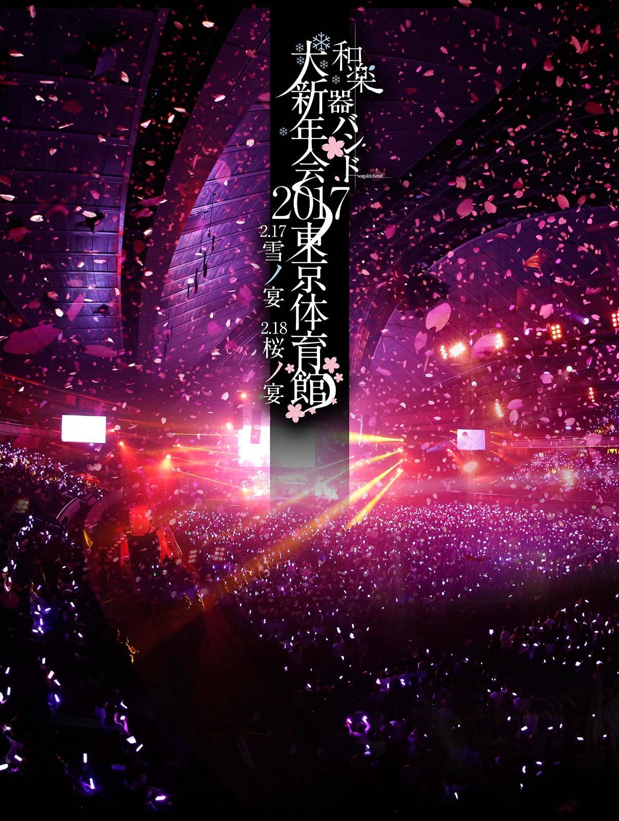 和楽器バンド大新年会2017東京体育館 -雪ノ宴 桜ノ宴- DVD2枚組 スマプラ対応 通常盤