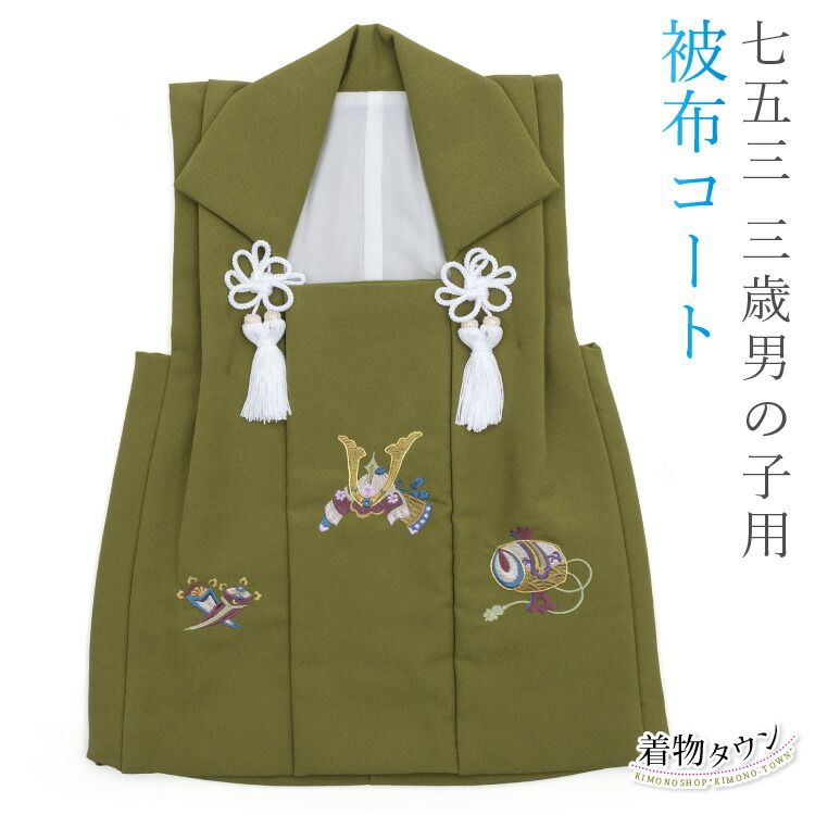 七五三 3歳 三歳 被布コート 単品 男の子 抹茶色 兜 小槌 丁子 hifu-00028