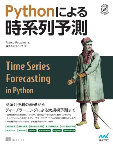 Pythonによる時系列予測 (Compass Data Science)／Marco Peixeiro