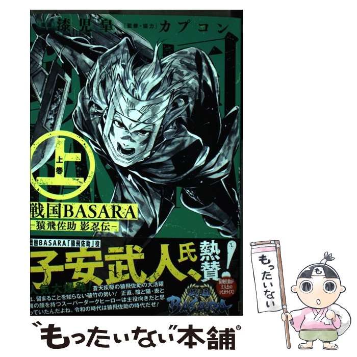 中古】 戦国basara 猿飛佐助影忍伝 上巻 (ビッグガンガンコミックス