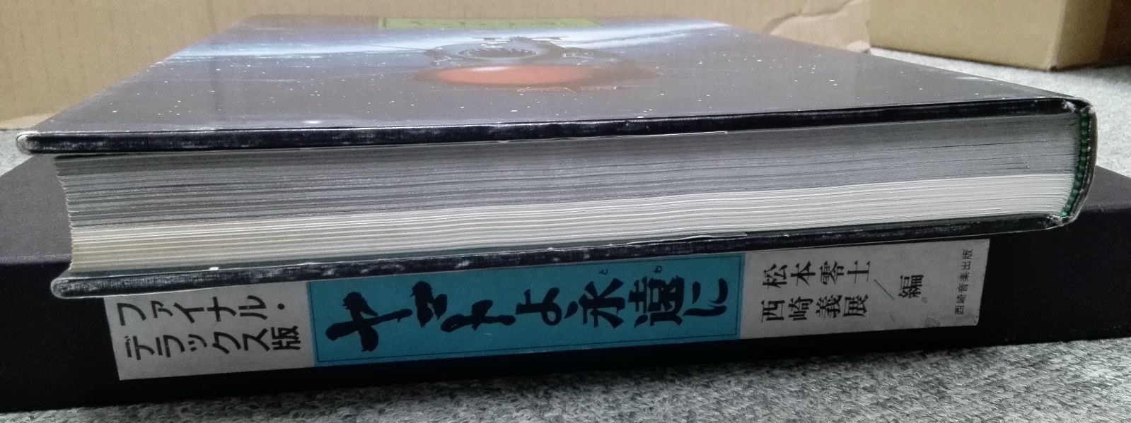 ヤマトよ永遠に ファイナル・デラックス版（古書） - メルカリ