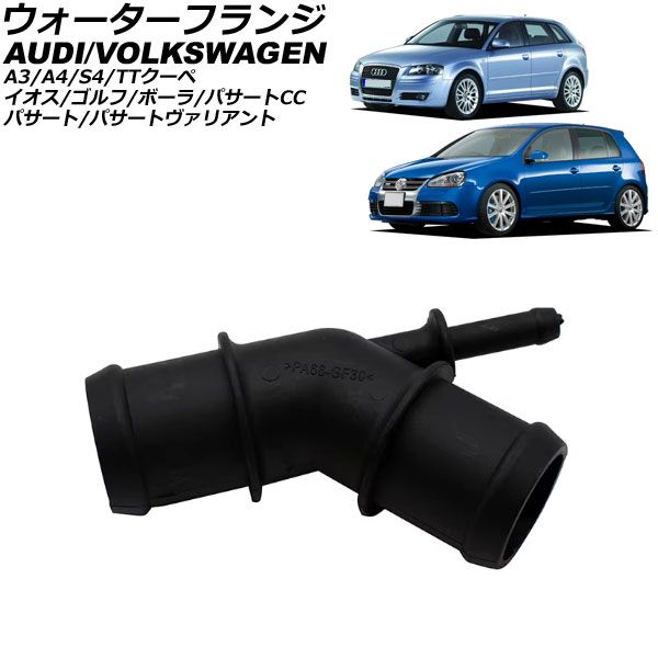 ウォーターフランジ フォルクスワーゲン ゴルフ 1KBUBF 2006年～2009年 AP-4T2695