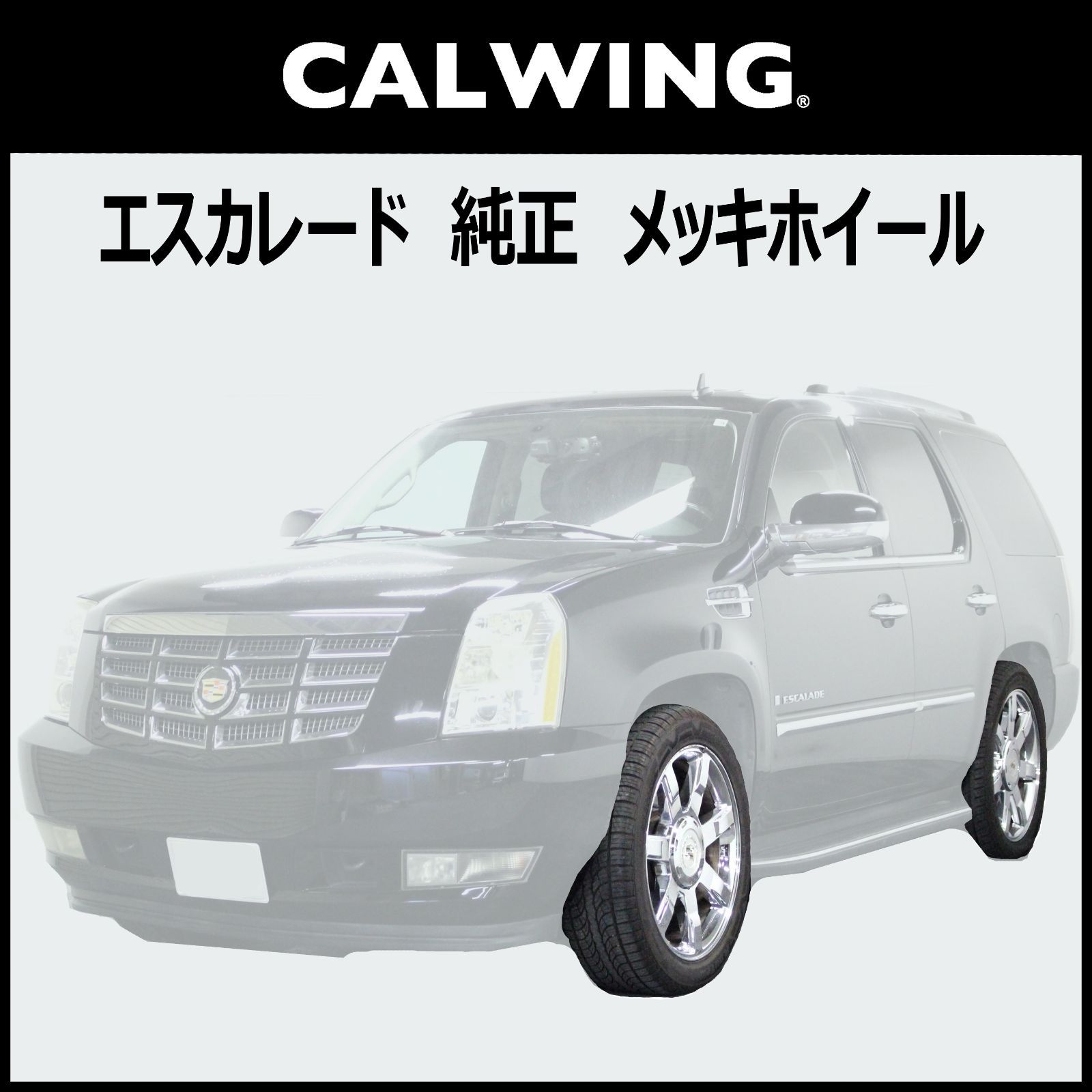 2007-2014 エスカレード クローム メッキ ホイール 22インチ 4本