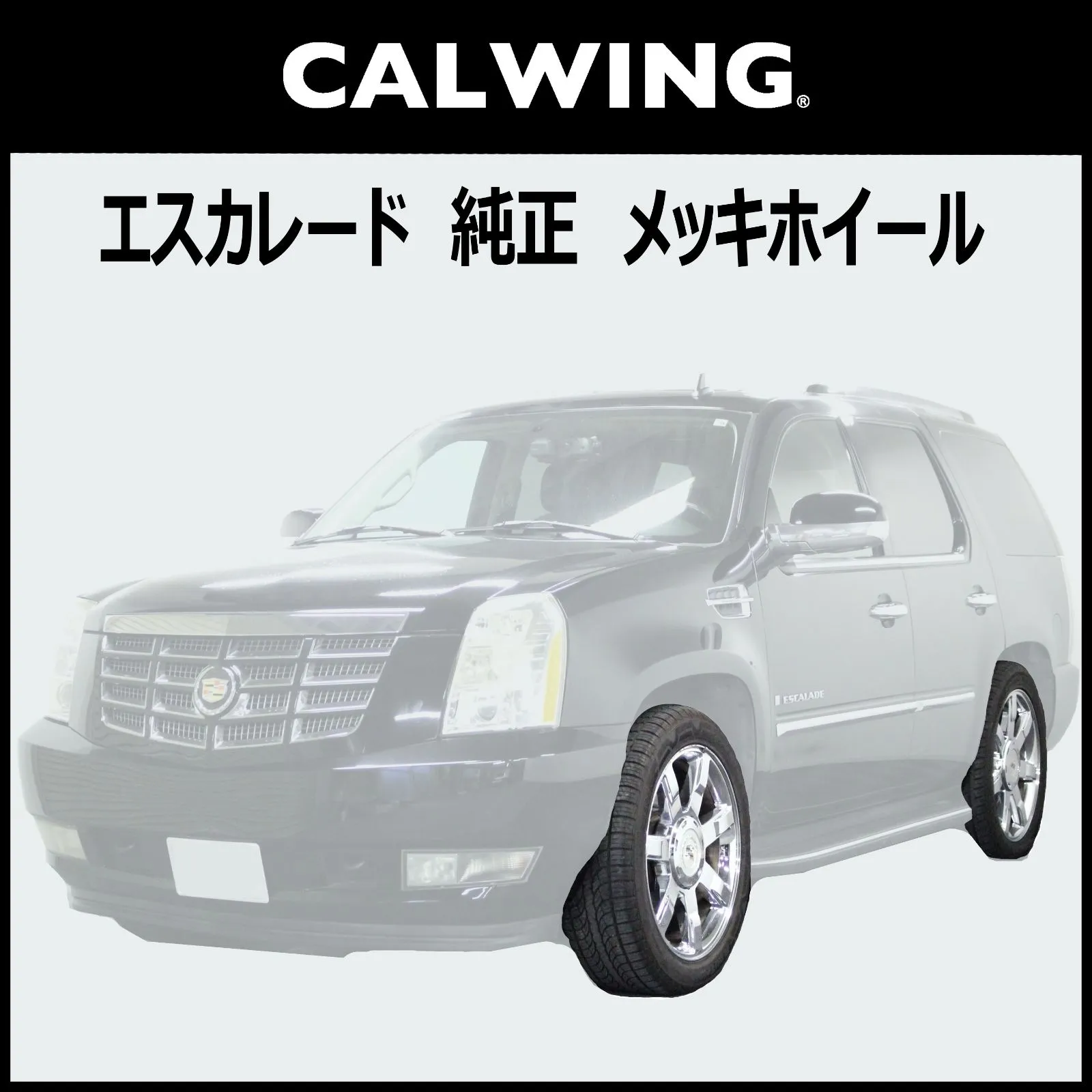 キャデラック エスカレード 純正メッキホイール 22インチ