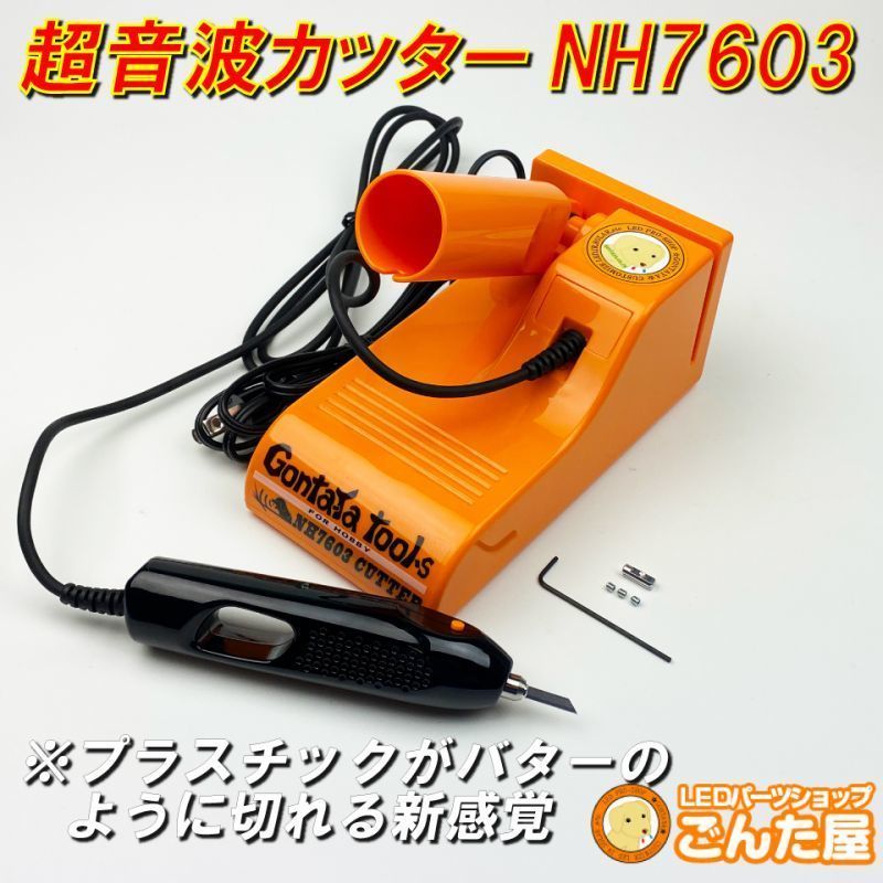 超音波カッターNH 7603純国産品ボーナス 数