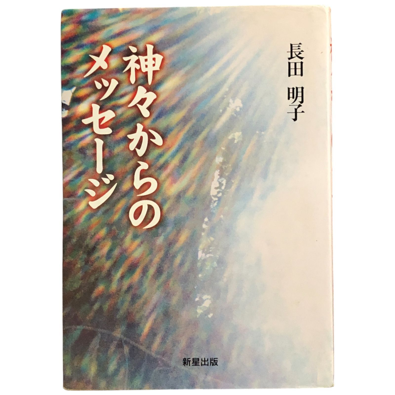神々からのメッセージ 長田明子 神々からのメッセージ【本の感想