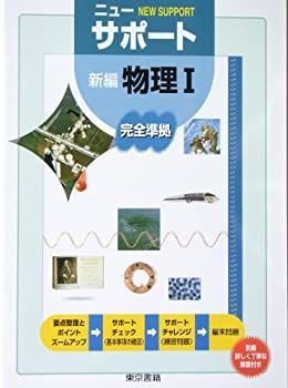 新編物理I (ニューサポート) 新編物理I (ニューサポート) 【公式通販】