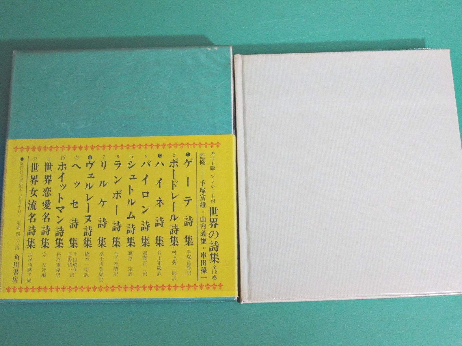 C61-101 世界の詩集 2 ボードレール詩集 角川書店 付録付き - 詩