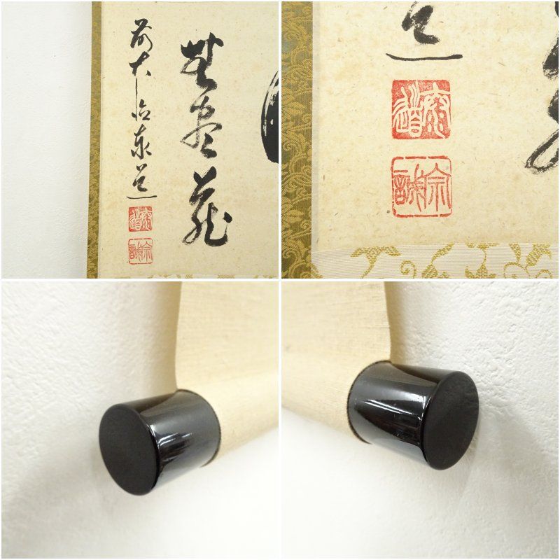 掛軸/茶掛！大徳寺『前大徳 足立 泰道』筆『福寿』横物！紙本/共箱/栞/紙箱付 掛軸/茶掛！大徳寺『前大徳 足立 泰道』筆『福寿』横物！紙本/共