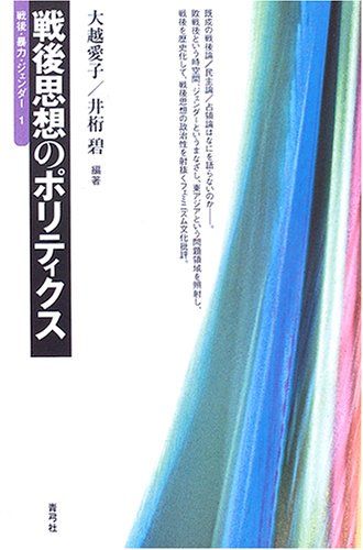 戦後思想のポリティクス (戦後・暴力・ジェンダー 1)／大越 愛子、井桁 碧