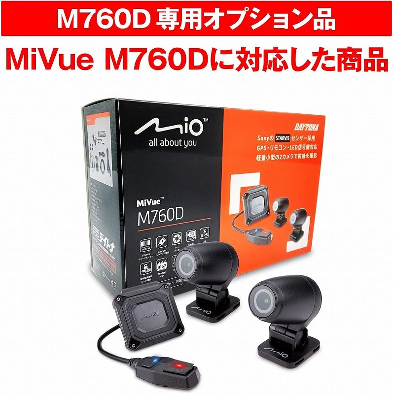デイトナ バイク用ドラレコ MiVue M760D中古品 デイトナバイク用ドライブレコーダーMiVue M760D 中古
