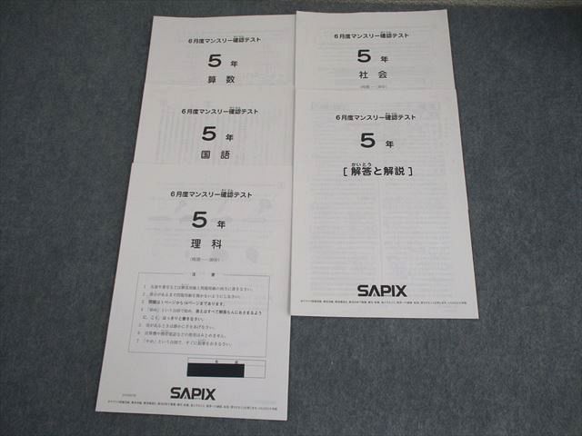 SAPIX サピックス 小5 6月度マンスリー確認テスト 2021年6月実施 国語 