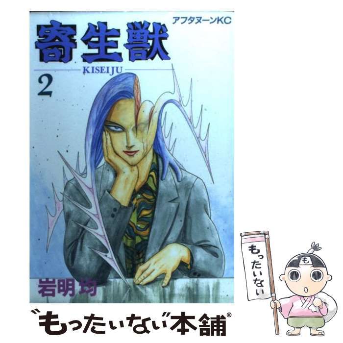 中古】 寄生獣 2 （アフタヌーンKC） / 岩明 均 / 講談社 - メルカリ