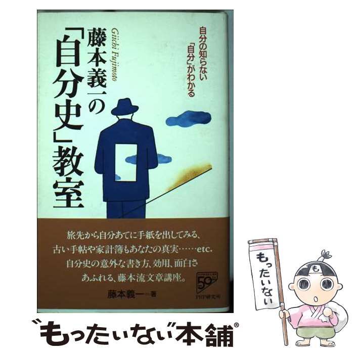 【中古】 藤本義一の「自分史」教室 自分の知らない「自分」がわかる/ＰＨＰ研究所/藤本義一（作家） 藤本義一の「自分史」教室 自分の知らない「自分」がわかる