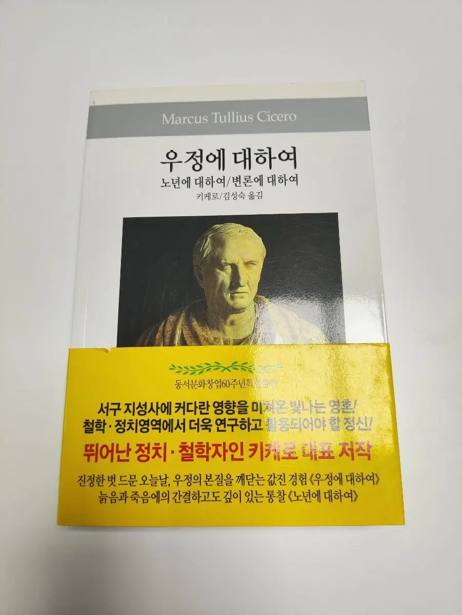 友情へ について 老年期に 引数へ ー キケロ