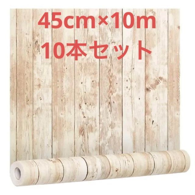 ◇10本セット【DIYプロアドバイザー推薦】壁紙リメイクシート 45cm×10Ⅿ-