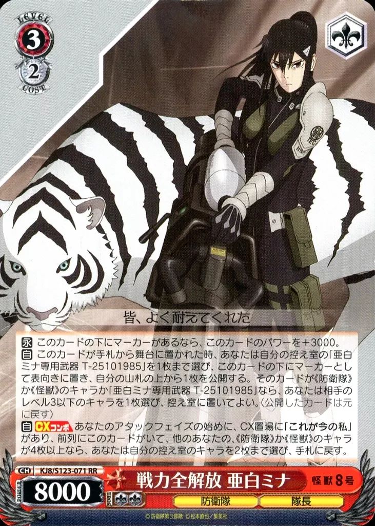 中古】ヴァイスシュヴァルツ KJ8/S123-071[RR]：戦力全解放 亜白ミナ