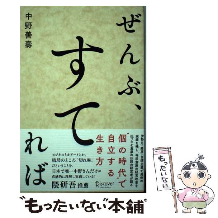 中古】 ぜんぶ、すてれば / 中野 善壽 / ディスカヴァー・トゥエンティ