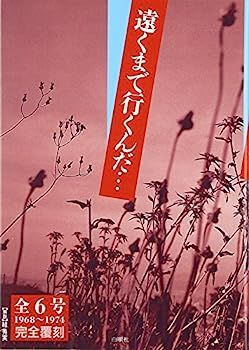 中古】遠くまで行くんだ…全6号(1968~1974)完全覆刻 【張作霖】