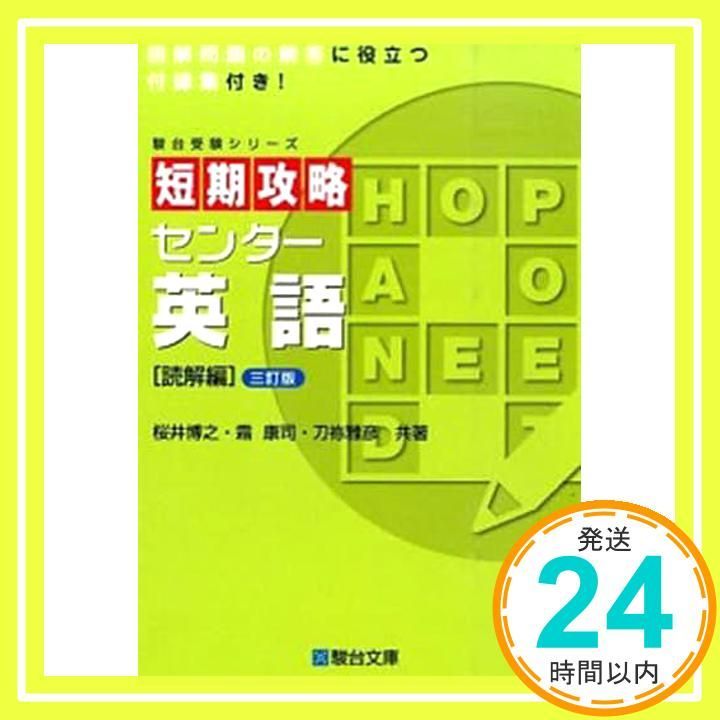 センター試験短期攻略問題集英語 (文法・語法・イディオム) (駿台受験シリーズ) 博之， 桜井、 康司， 霜; 雅彦， 刀祢 センター試験短期攻略問題集 英語長文読解 （駿台受験叢書