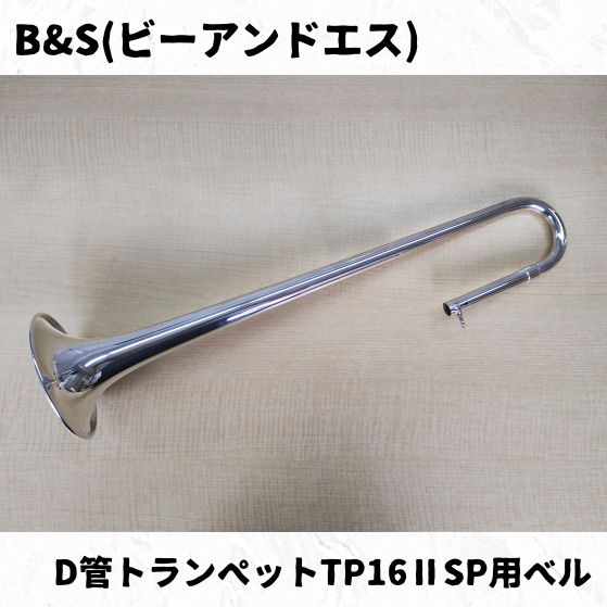 B-S ビーアンドエス D管トランペットTP16ⅡSP用ベル 長期在庫瑕疵品