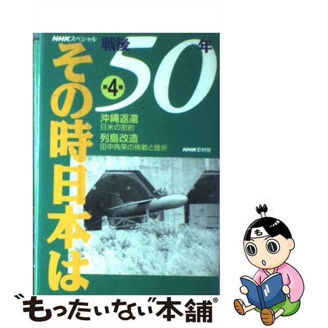 中古】 戦後50年その時日本は 第4巻 沖縄返還・日米の密約