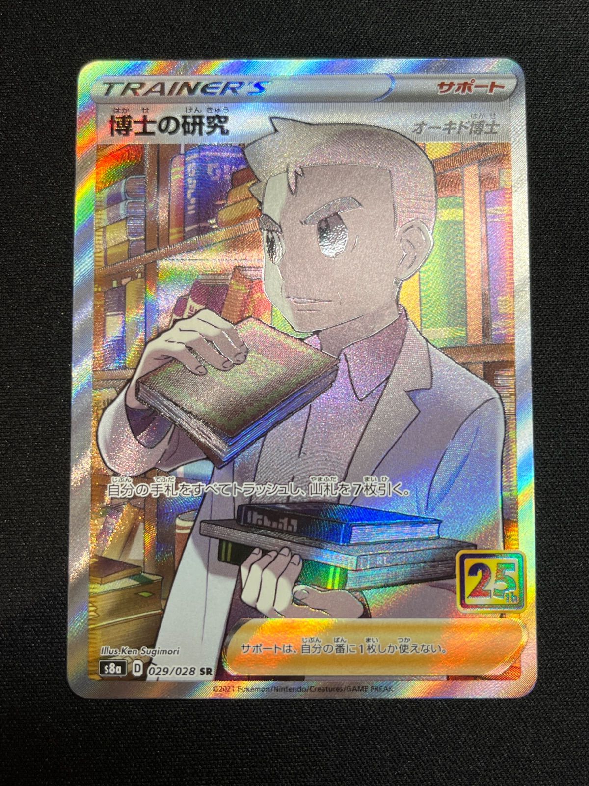博士の研究 s8a 029/028 オーキド博士 4枚セット コンプオフ