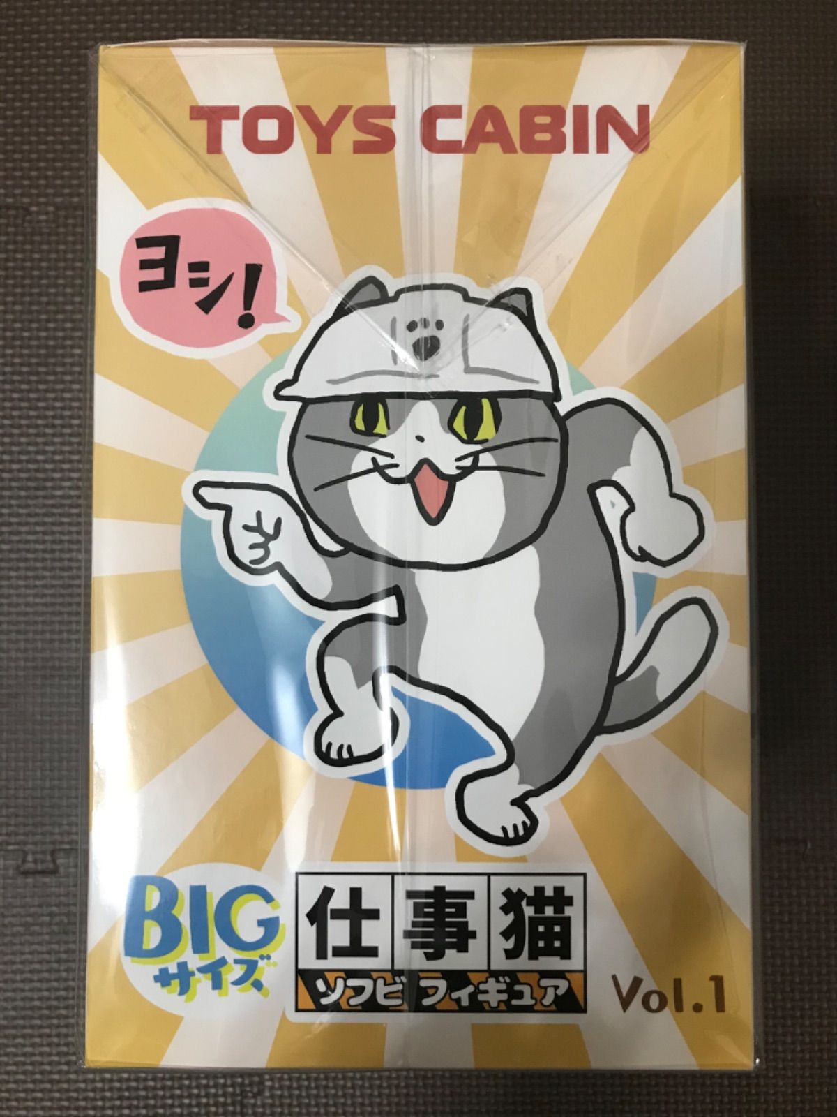 トイズキャビン 仕事猫 ソフビフィギュア ヨシ! 現場猫 くまみね Vol.1 