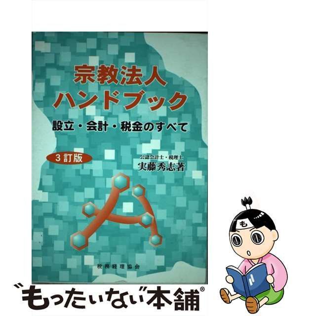 宗教法人ハンドブック?設立・会計・税金のすべて