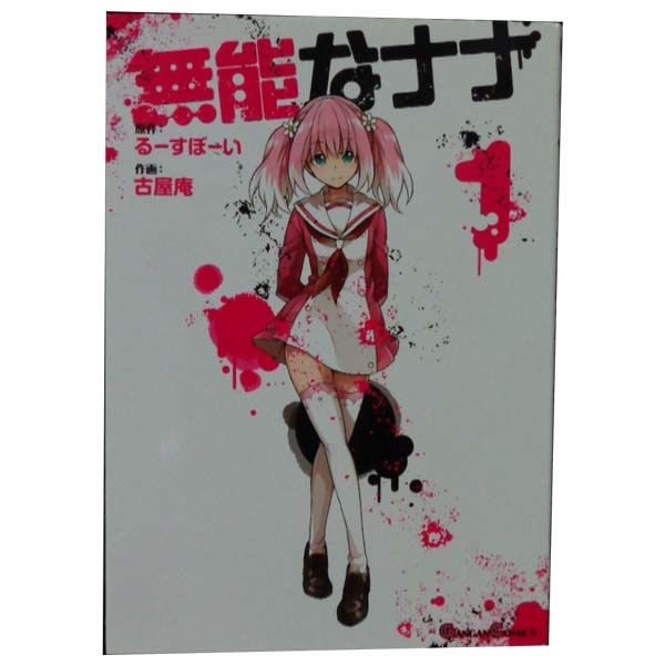 無能なナナ 1～13巻 漫画 全巻セット 連載中 ガンガンコミックス 古屋