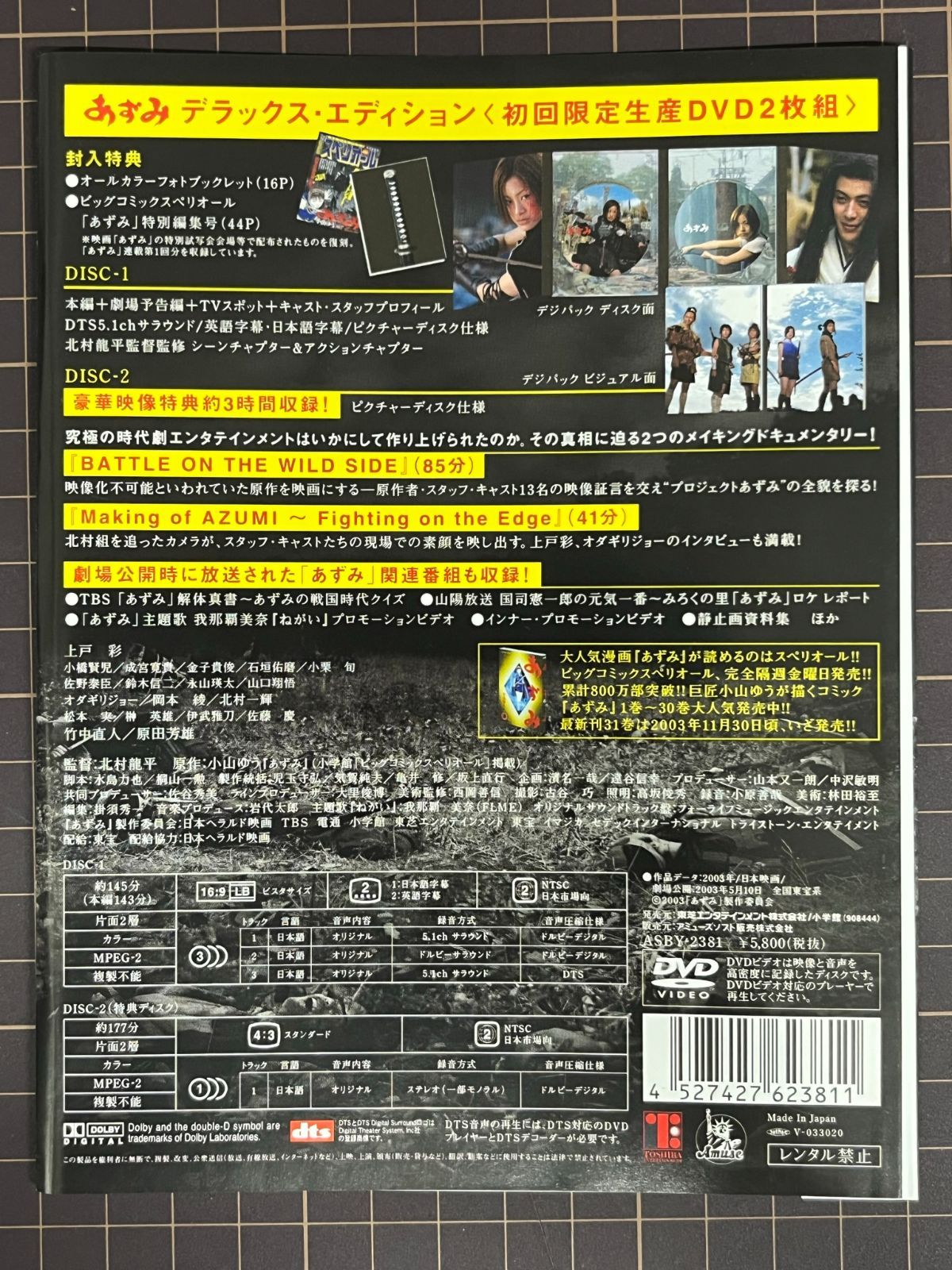 あずみ デラックス・エディション 初回限定生産 中古DVD 【D04 - 廣田 