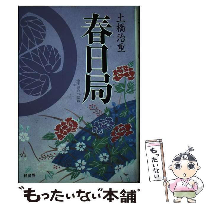 【中古】 小説春日局 将軍・家光の乳母 下巻/経済界/土橋治重 中古】 春日局 将軍・家光の乳母 / 土橋 治重 / 経済界 - メルカリ